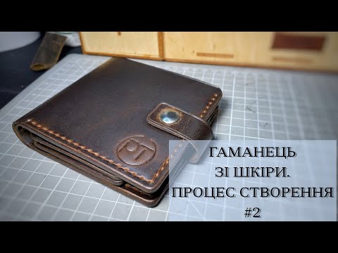 Видео: Гаманець зі шкіри. Етапи виготовлення гаманця #2 @pylypenko_taras