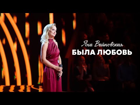 Видео: Яна Вайновская - Была любовь