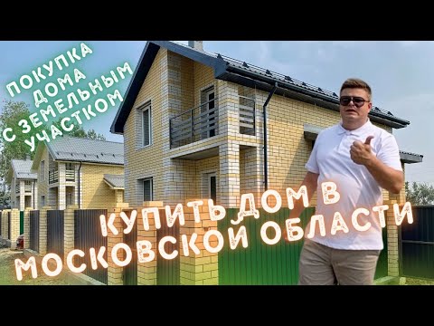 Видео: Купить дом в Московской области. Покупка дома с земельным участком. Дом ПМЖ в Московской области