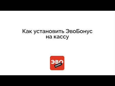 Видео: Как установить ЭвоБонус на кассу Эвотор