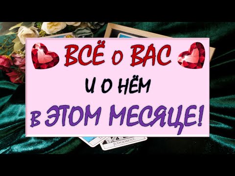 Видео: 💖 ВСЁ О ВАС И О НЁМ В БЛИЖАЙШИЙ МЕСЯЦ 🙏 Таро DIAMOND DREAM