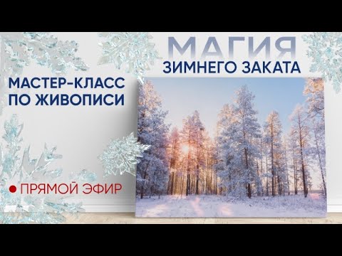 Видео: Мастер-класс по масляной живописи "Магия зимнего заката"