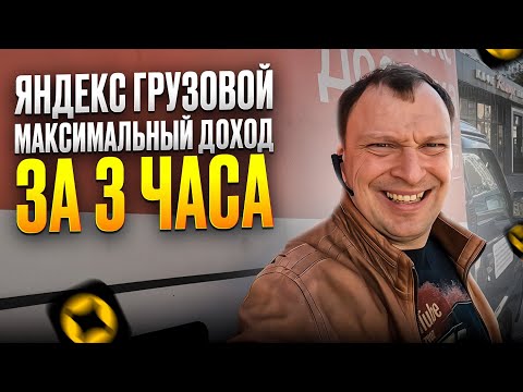 Видео: ЯНДЕКС ГРУЗОВОЙ. МАКСИМАЛЬНЫЙ ДОХОД ЗА 3 ЧАСА