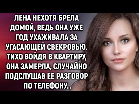 Видео: Лена нехотя брела домой, ведь она уже год ухаживала за угасающей свекровью, а едва подслушав…
