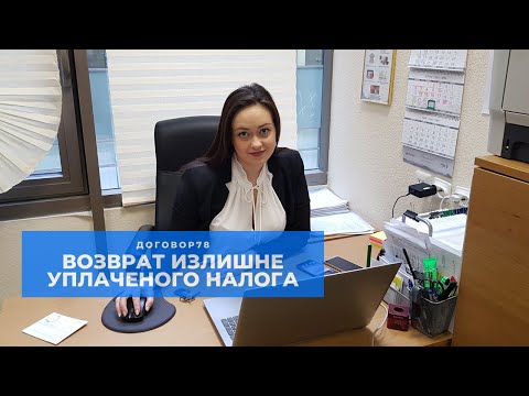 Видео: Возврат излишне уплаченного налога. #Договор78