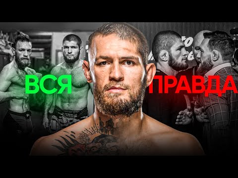 Видео: Хабиб против Конора - Настоящая Правда За Враждой