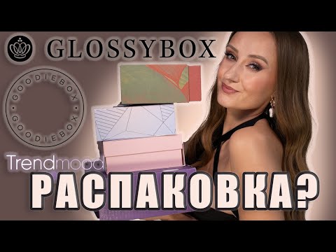 Видео: Бьюти-Боксы! Распаковка! Trendmood 21, Glossybox Halloween, Goodiebox октябрь