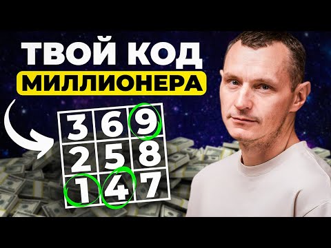 Видео: Узнай ДЕНЕЖНЫЙ КОД и РАЗБОГАТЕЙ! Энергии денег в дате рождения