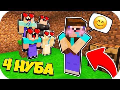 Видео: 4 НУБА ЗАТРОЛЛЕНЫ НЕВИДИМЫМ ПРО Майнкрафт, но Нубики влюбились в Девушку ! ТРОЛЛИНГ ПЭНН