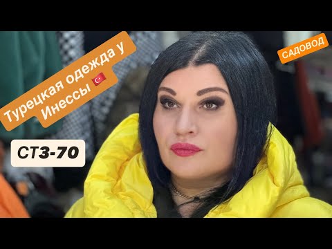 Видео: Турецкая одежда у Инны 🎀  Большие размеры ❕ПАЛЬТО! ШУБЫ! КУРТКИ! САДОВОД 🛍️ Новая коллекция! ✨