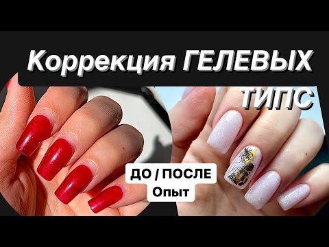 Видео: ГЕЛЕВЫЕ ТИПСЫ Коррекция. До и После. Преображение рук. Опыт и мой эксперимент наращивания ногтей.