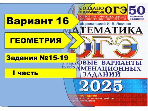 Видео: Вариант 16 (№15-19) | ГЕОМЕТРИЯ | ОГЭ математика 2025|Ященко 50вар