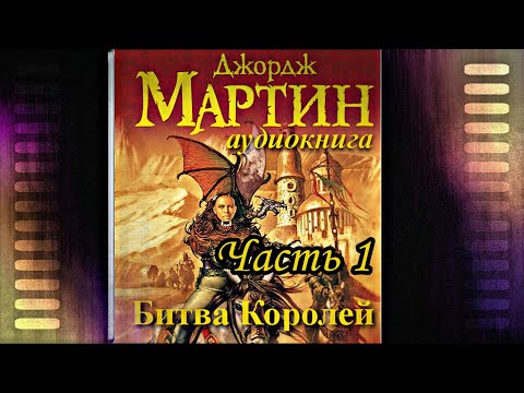Видео: Мартин Джордж - Песнь льда и пламени 02 (Битва королей) Часть 1