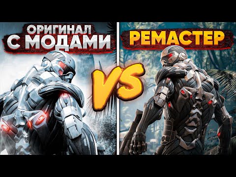 Видео: Crysis Remastered vs Crysis Enhanced Edition - В Какую версию поиграть?