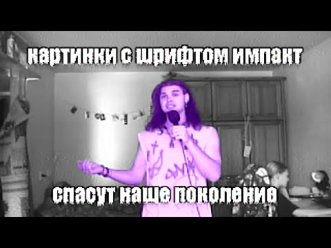 Видео: потерянное поколение больше не потеряно (шрифт импакт мемы)