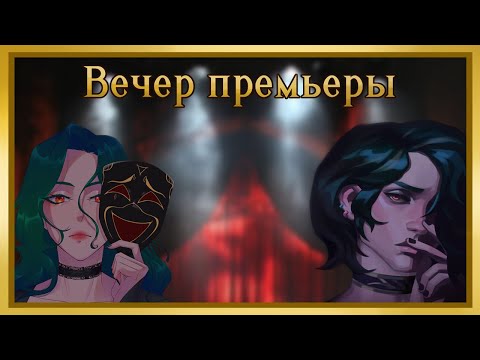 Видео: Вечер премьеры (Часть 8)