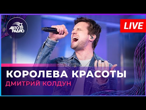 Видео: Дмитрий Колдун - Королева Красоты (LIVE @ Авторадио)