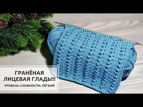 Видео: 🔵©️ГРАНЁНАЯ лицевая гладь! 💙Очень лёгкий узор для плечевых изделий и аксессуаров!💎 Knitting patterns
