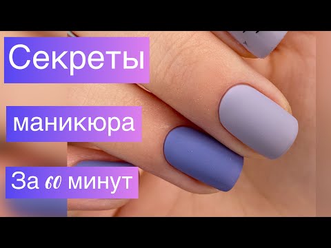 Видео: Как быстро сделать маникюр💅 Секретные фишечки маникюра за 60 минут😱 Экспресс покрытие и дизайн 🖤