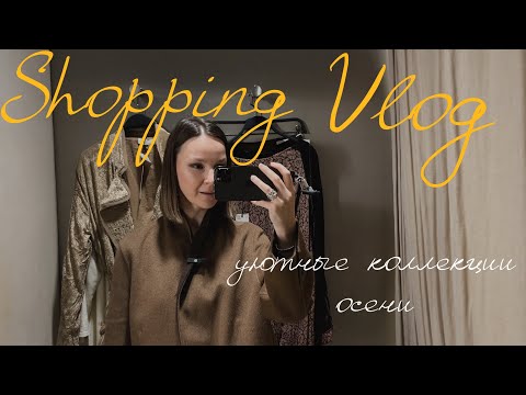 Видео: Осенние находки в cos・ zara・ Massimo Dutti • стильная верхняя одежда и уют для дома ♡