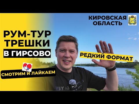 Видео: Телепорт в поселок Гирсово | Редкий формат - Невероятно видовая трешка в пригороде Кирова