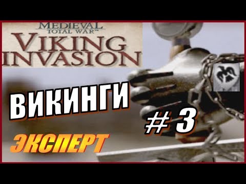 Видео: Medieval Total War. Viking Invasion. Викинги #3 - Туча армий против нас