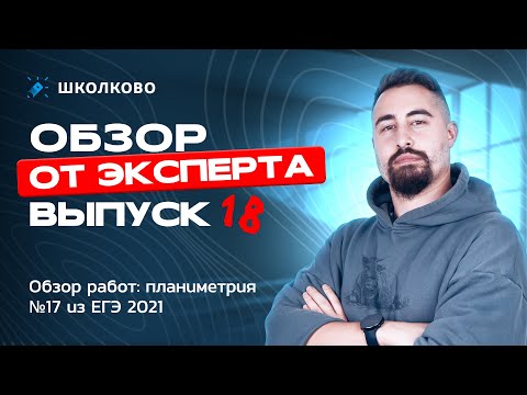 Видео: Обзор работ: планиметрия №17 из ЕГЭ 2021. Выпуск 18