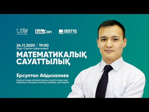 Видео: Математикалық сауаттылық / Онлайн-сабақ №2 / ҰБТ