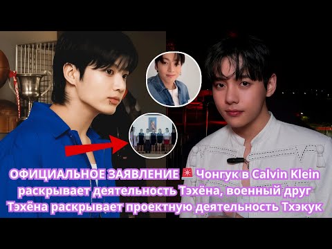Видео: 🚨ОФИЦИАЛЬНОЕ ЗАЯВЛЕНИЕ! Проектная деятельность Тэкук раскрыта после появления Чонгук в Calvin Klein