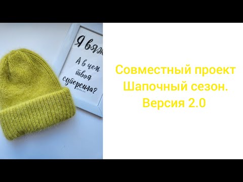 Видео: Шапочный сезон. Версия 2.0