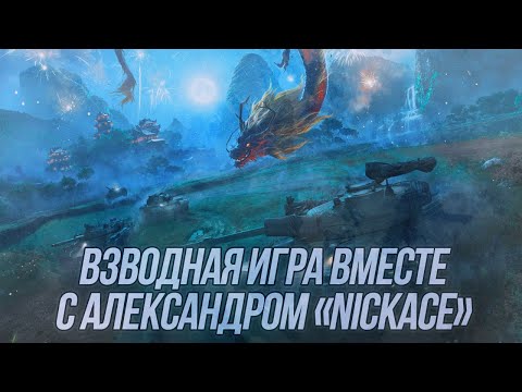 Видео: Взводная игра вместе с  @NickAce1! | Wot Blitz