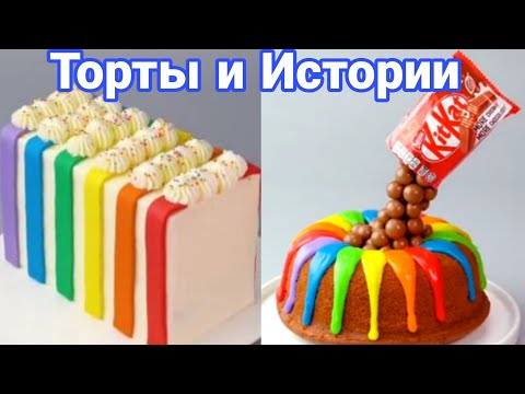 Видео: ТОРТЫ И ИСТОРИИ #29 Истории от Натали