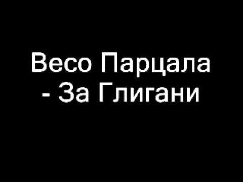 Видео: Весо Парцала   За Глигани   VBOX7