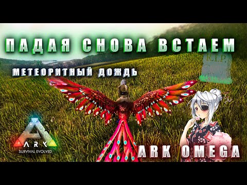 Видео: БЫСТРОЕ РАЗВИТИЕ И ПАДЕНИЕ В |ARK OMEGA |3 СЕРИЯ