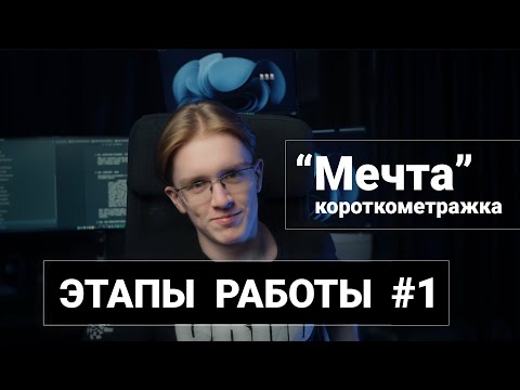 Видео: Этапы работы #1 | Короткометражный фильм "Мечта"