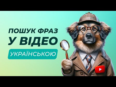 Видео: Знаходимо Youtube-ролики з потрібною фразою | Filmot