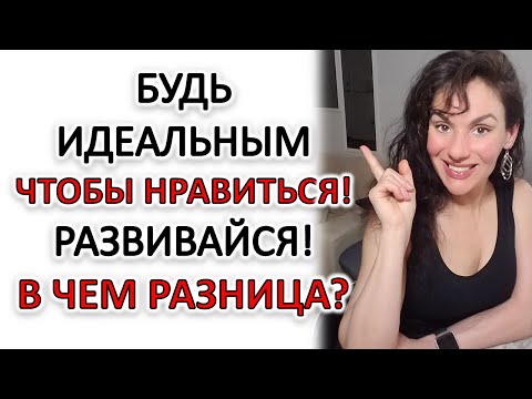 Видео: РАБОТАТЬ НАД СОБОЙ И САМОСОВЕРШЕНСТВОВАТЬСЯ... КАЗАТЬСЯ ЛУЧШЕ, ЧЕМ ВЫ ЕСТЬ... В ЧЕМ РАЗНИЦА?