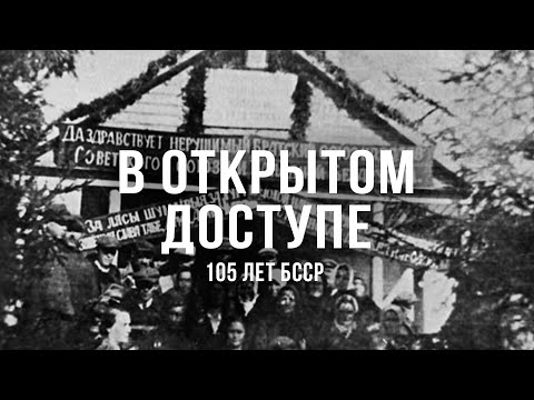 Видео: 105 лет БССР| Архивные кадры. В открытом доступе