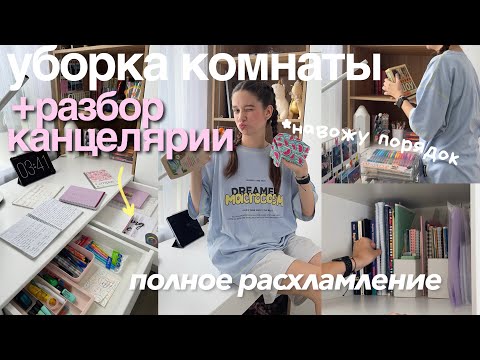 Видео: ГЛОБАЛЬНАЯ УБОРКА и РАСХЛАМЛЕНИЕ КОМНАТЫ + КАНЦЕЛЯРИИ