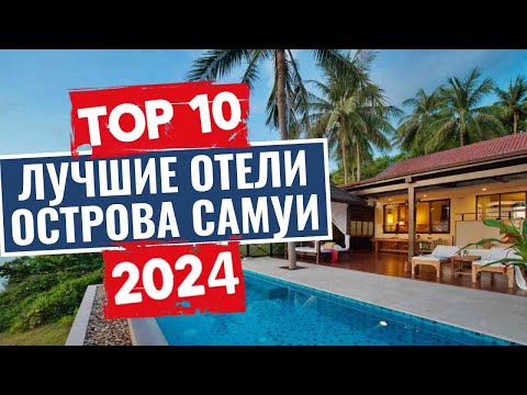 Видео: ТОП-10: Лучшие отели острова Самуи / Рейтинг отелей Тайланда