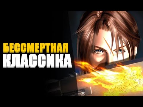 Видео: Final Fantasy 8 | Стоит ли играть в 2022 году