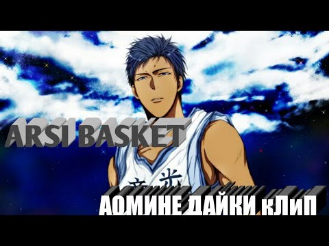 Видео: Аомине Дайки клип. Будь сильным, будь первым!