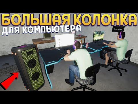 Видео: БОЛЬШАЯ КОЛОНКА ДЛЯ КОМПЬЮТЕРА ( My Gaming Club )