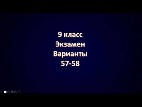 Видео: Варианты 57 - 58