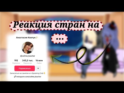 Видео: Реакция стран на тт(@callme_teacher в тт брала видео)