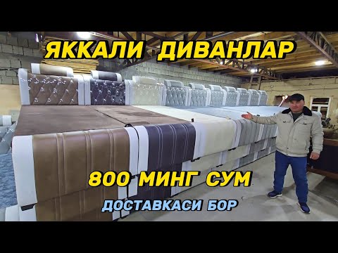 Видео: Сенсация видео: 800 мингдан сифатли Диван кроватлар. Цехдан Панда диванлар.