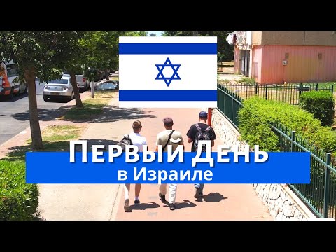 Видео: Первый день Репатрианта | Акко | Поиск квартиры в Израиле