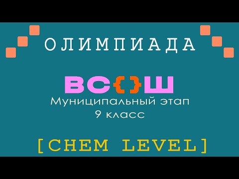 Видео: ВСОШ 2023-2024. Муниципальный этап. 9 класс | УРОВЕНЬ PRO | ChemLeveL