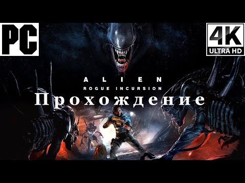 Видео: Alien: Rogue Incursion Evolved | Полное прохождение с комментарием | На Русском | PC - [4K/60]