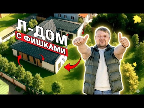 Видео: Тренд 2025: П‑образный каркасный дом с подвалом. 5 вещей которые вам НУЖНО ЗНАТЬ!